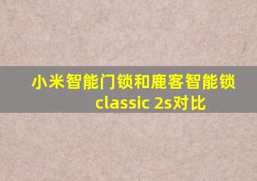 小米智能门锁和鹿客智能锁classic 2s对比
